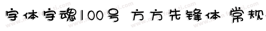 字体字魂100号 方方先锋体 常规字体转换